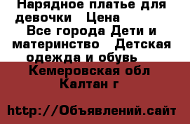 Нарядное платье для девочки › Цена ­ 1 000 - Все города Дети и материнство » Детская одежда и обувь   . Кемеровская обл.,Калтан г.